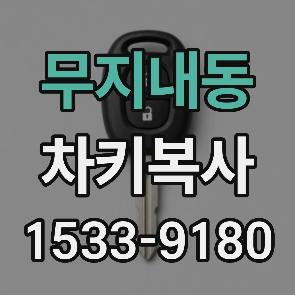 무지내동 차키복사