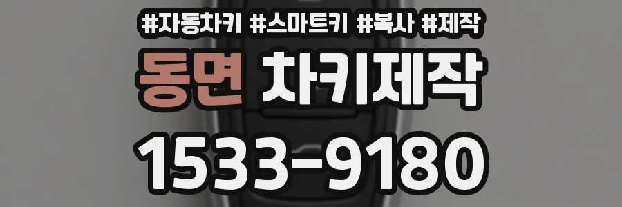 동면 차키제작