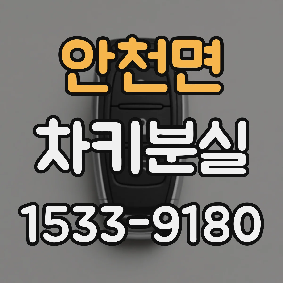 안천면 차키분실