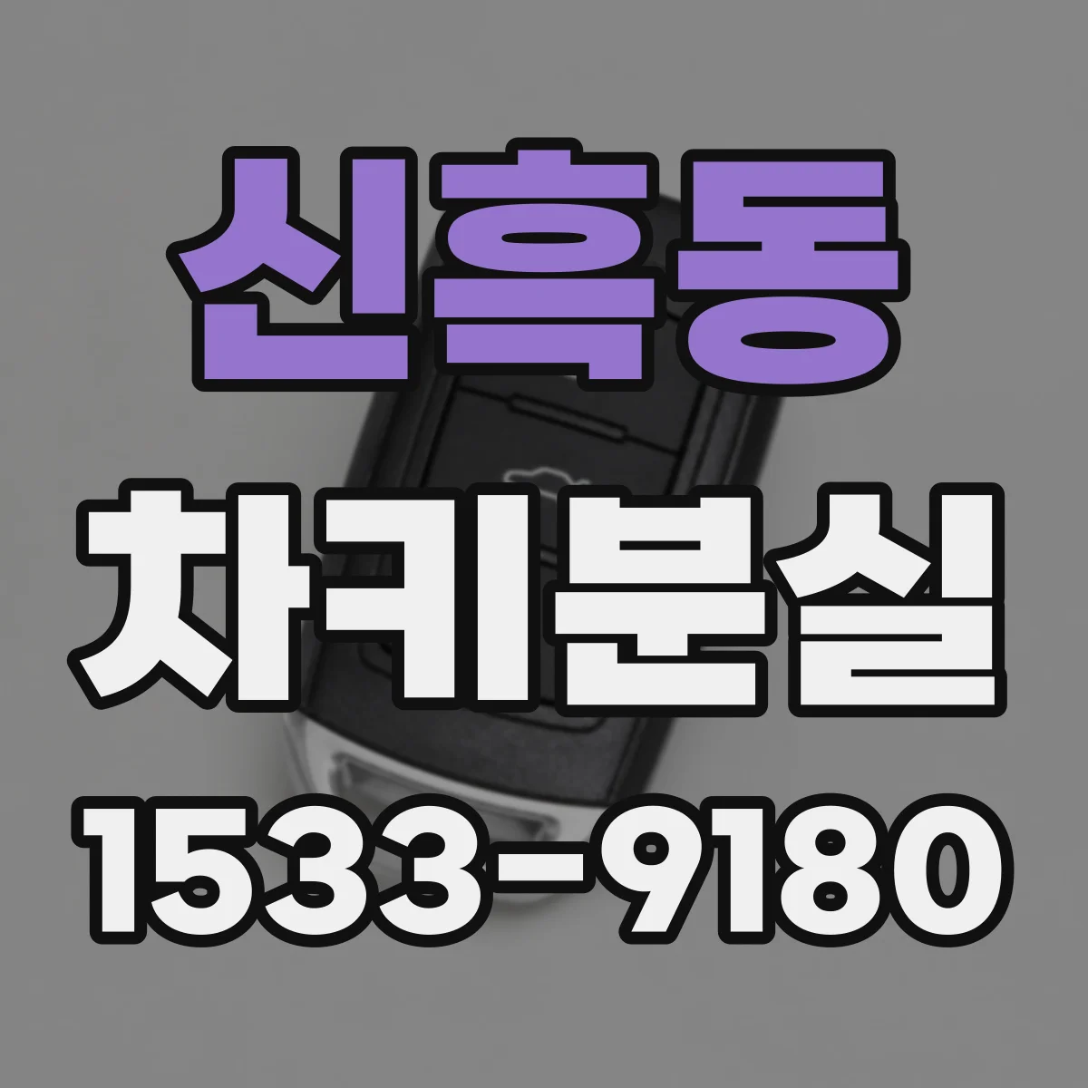 신흑동 차키분실