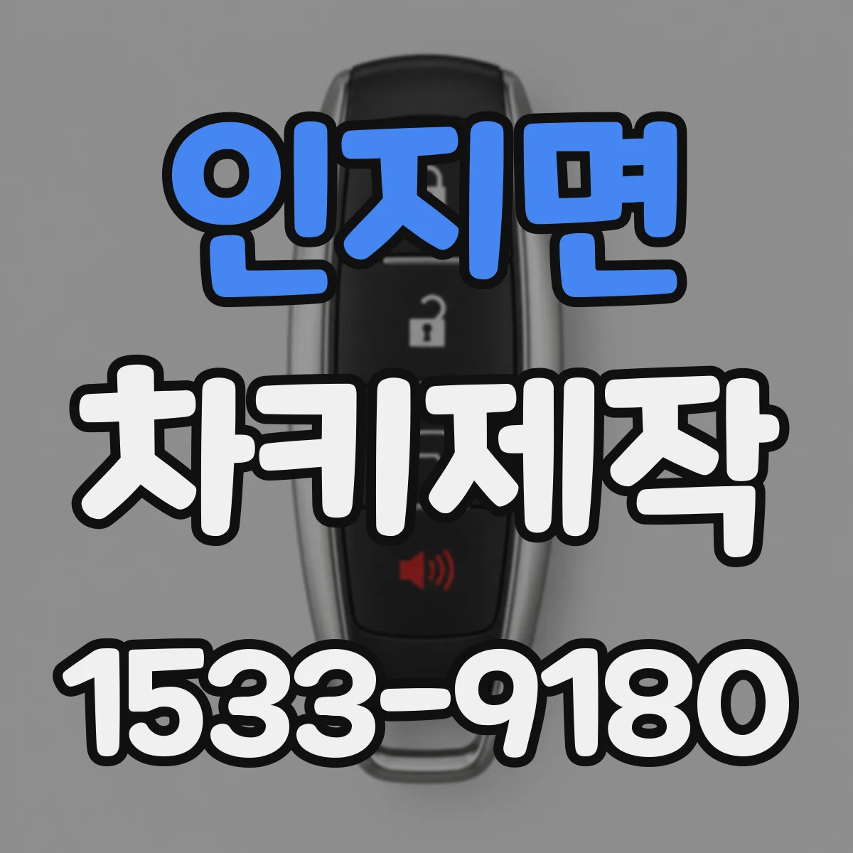 인지면 차키제작