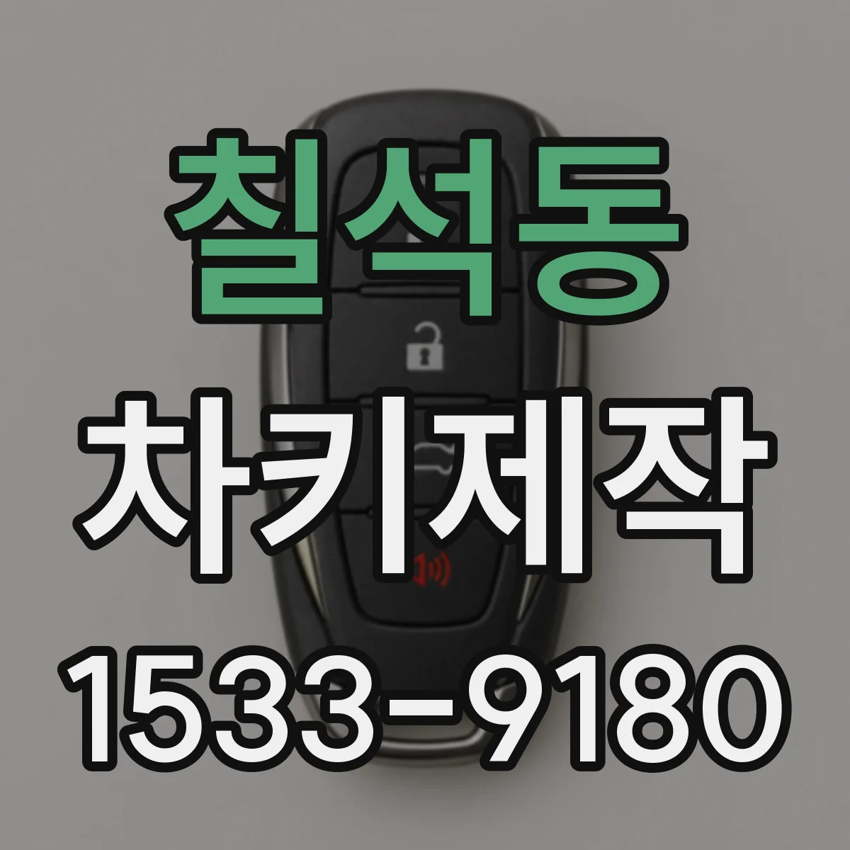 칠석동 차키제작