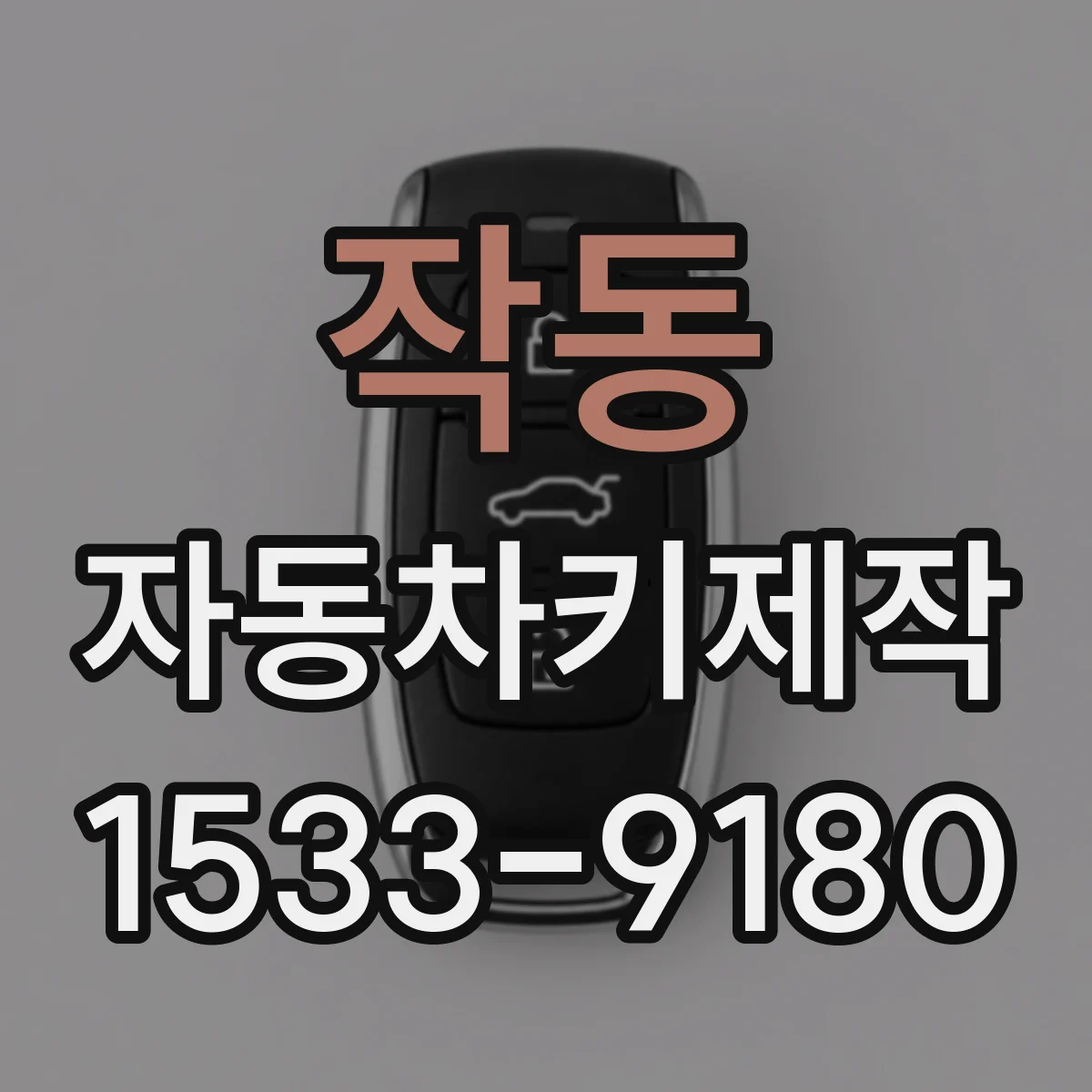 작동 자동차키제작