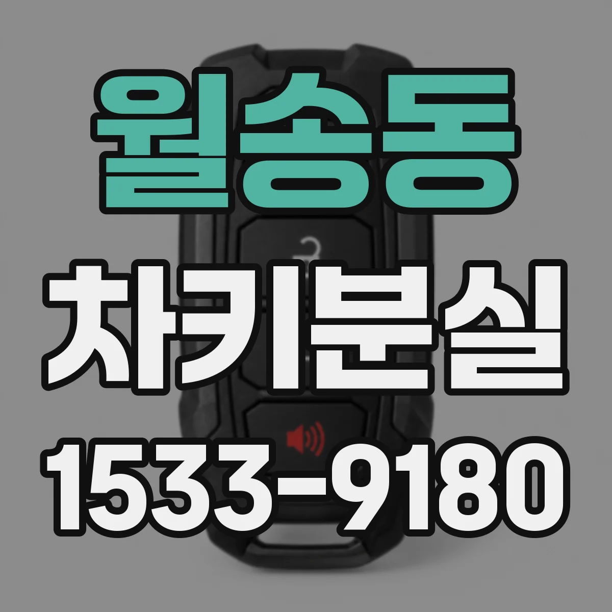 월송동 차키분실