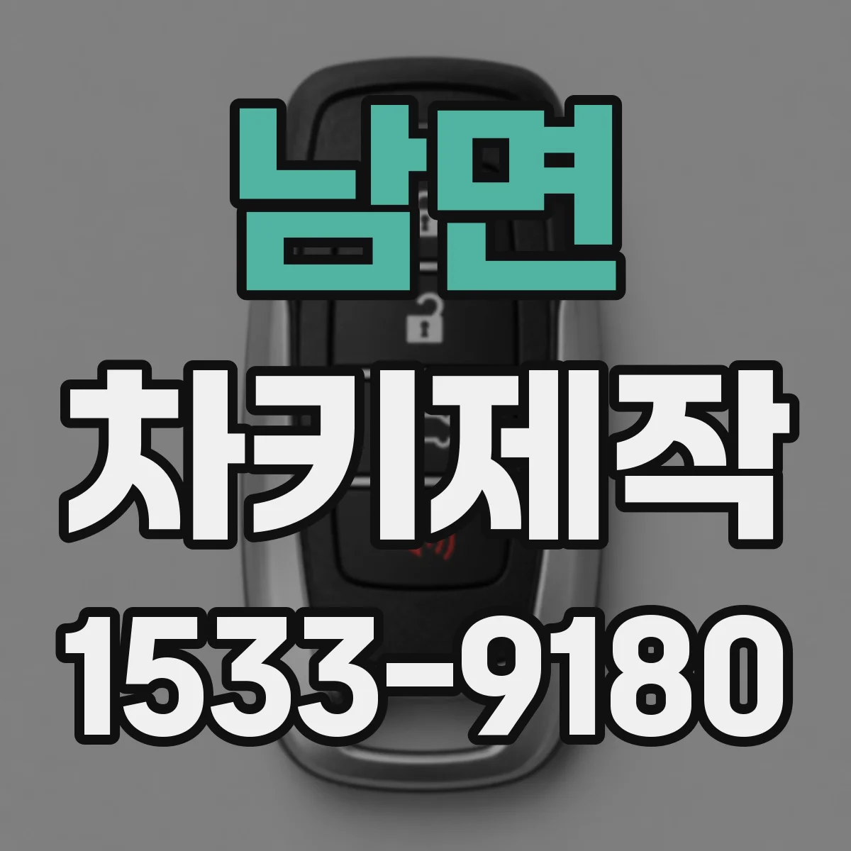 남면 차키제작