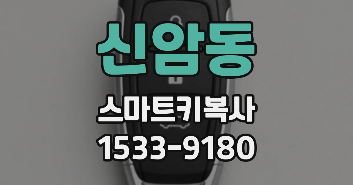 신암동 스마트키복사