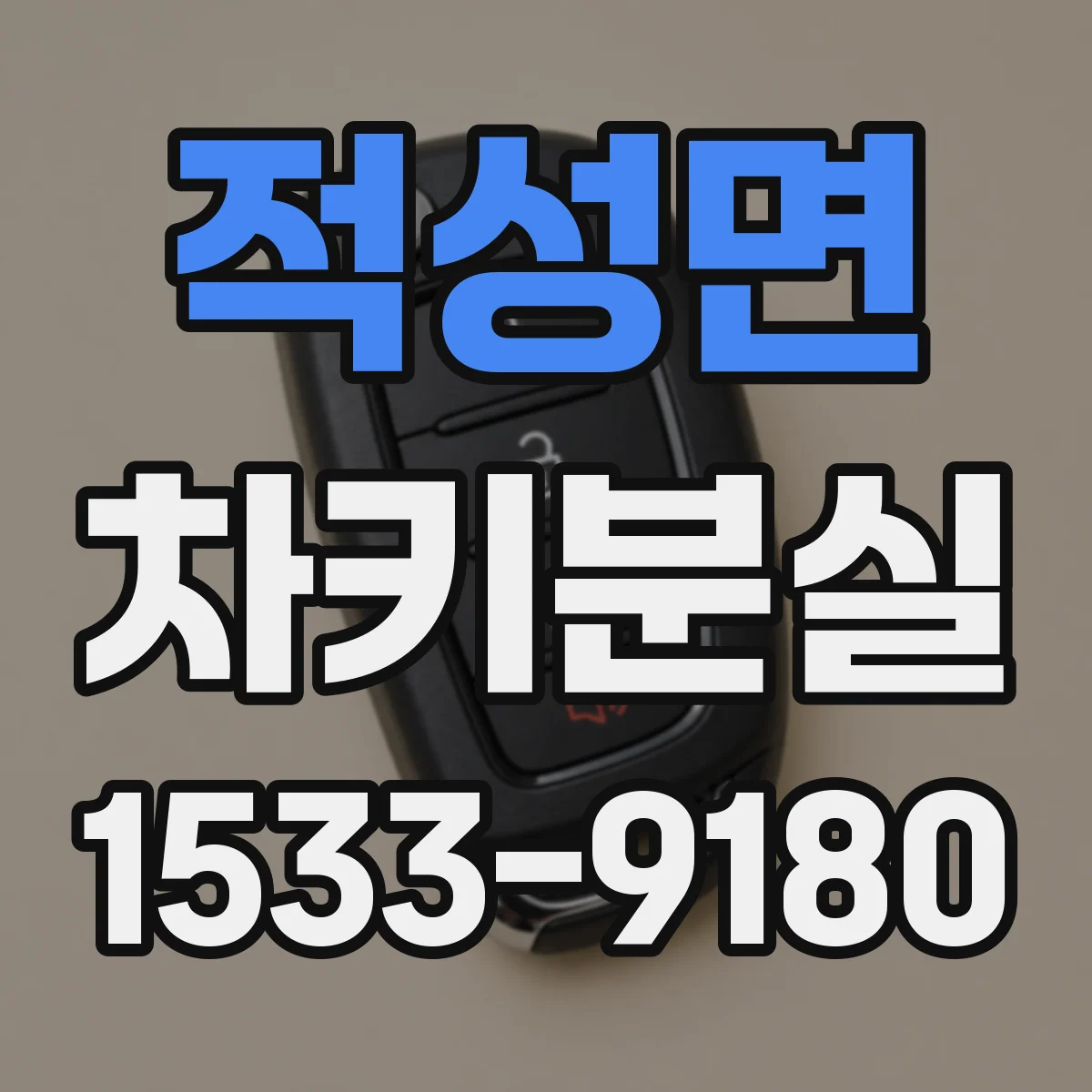 적성면 차키분실