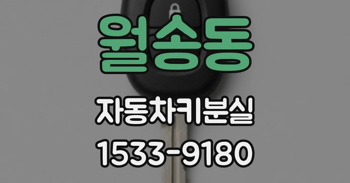 월송동 자동차키분실