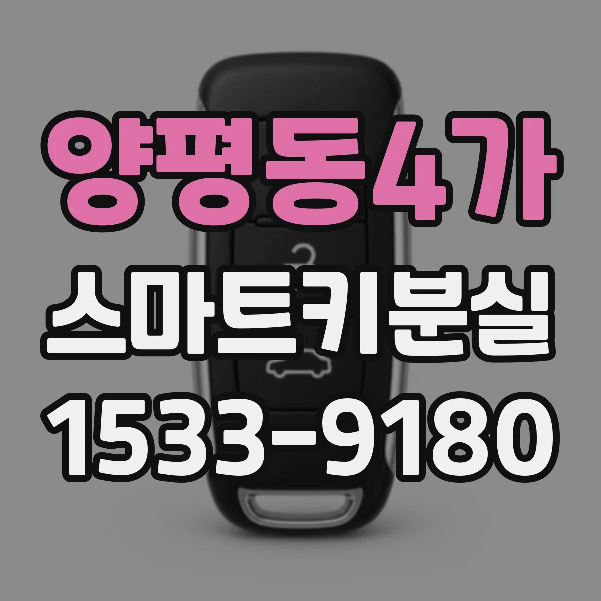 양평동4가 스마트키분실