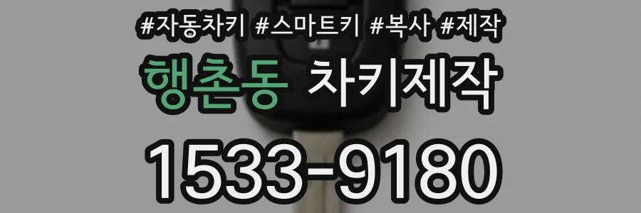 행촌동 차키제작