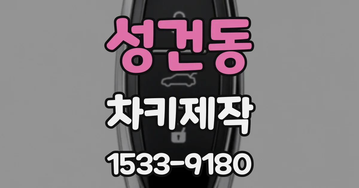 성건동 차키제작
