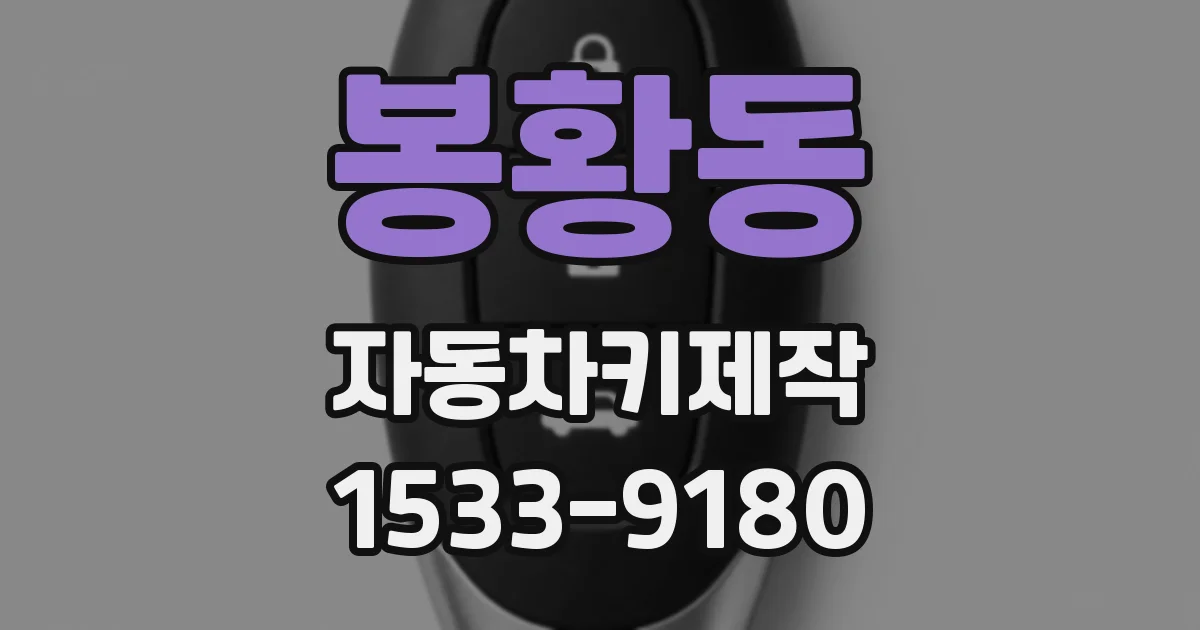 봉황동 자동차키제작