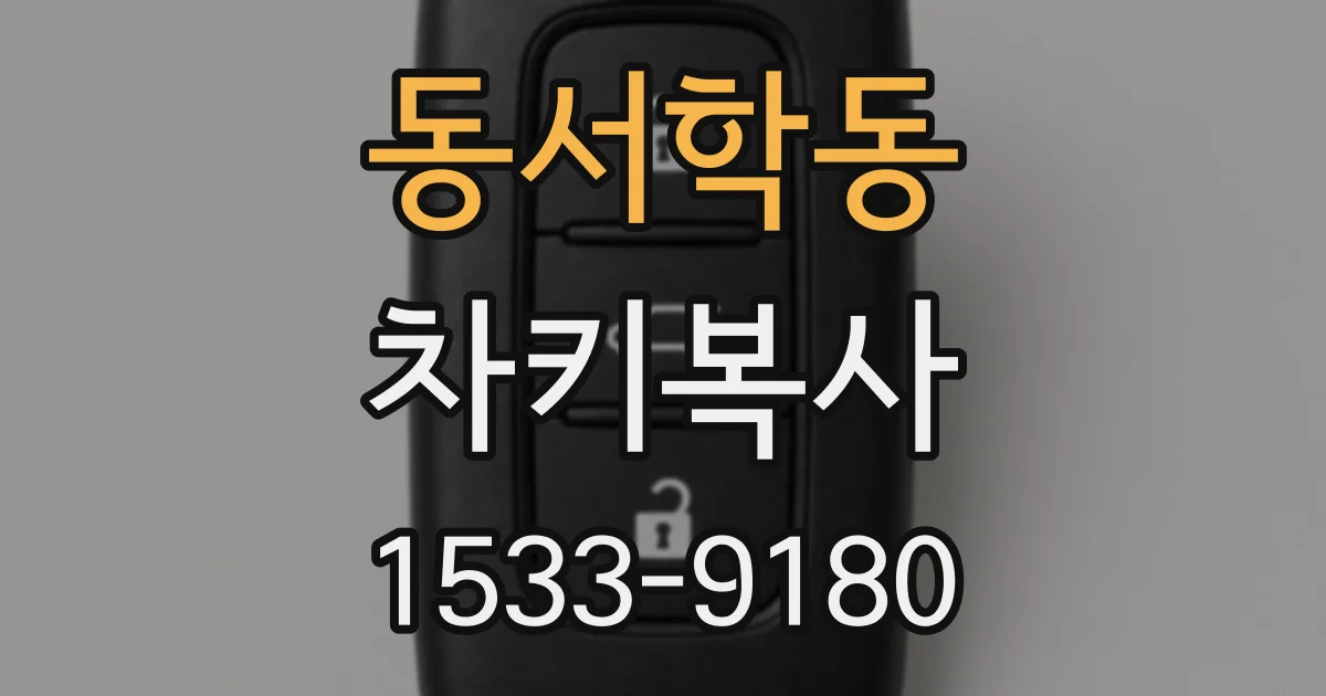 동서학동 차키복사