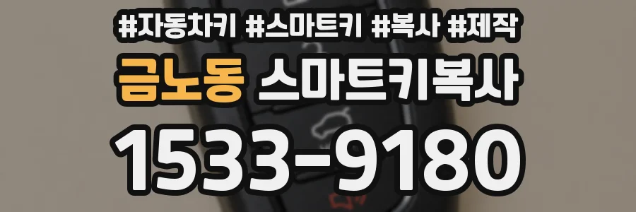 금노동 스마트키복사