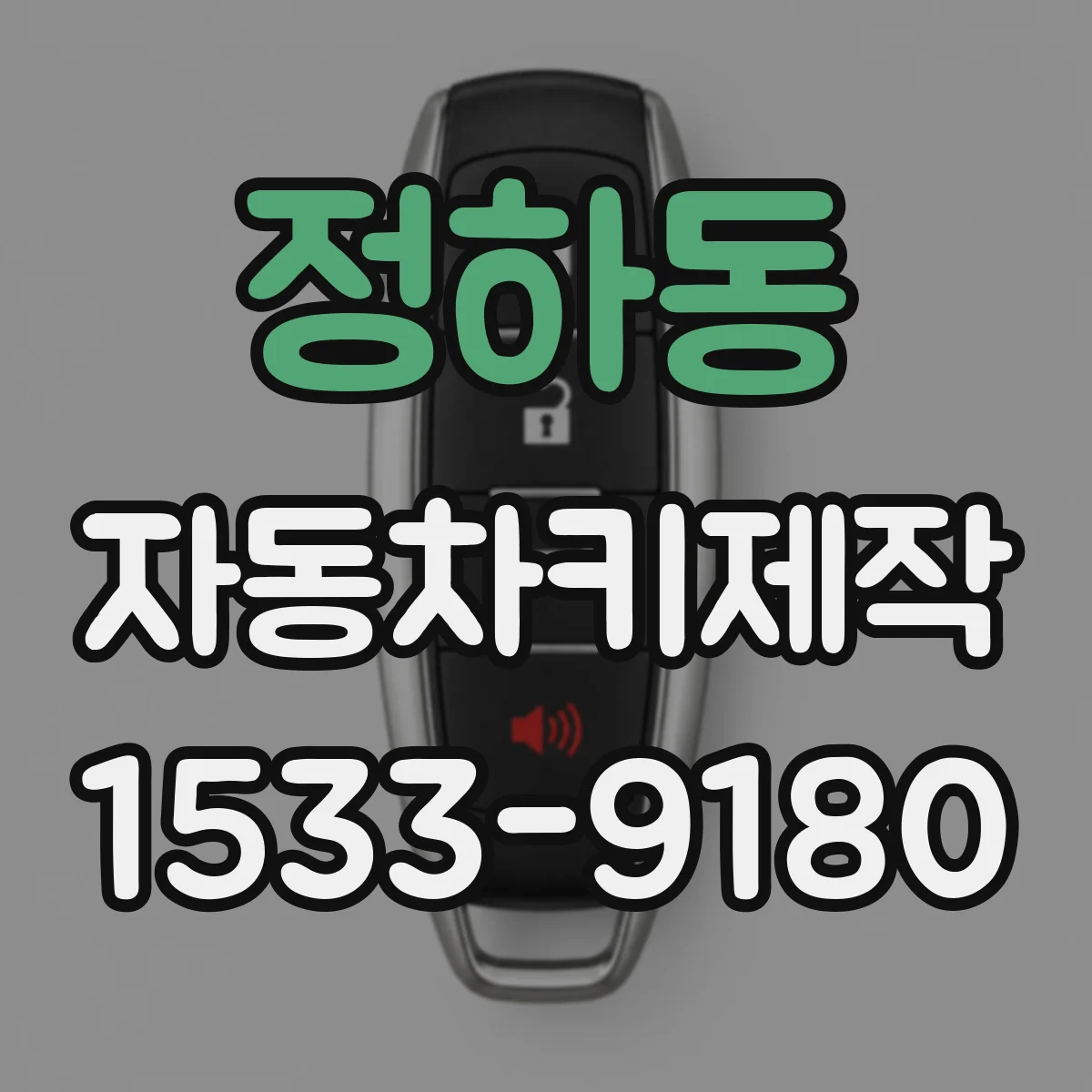 정하동 자동차키제작