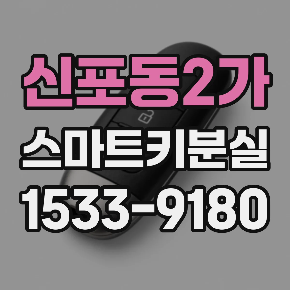 신포동2가 스마트키분실