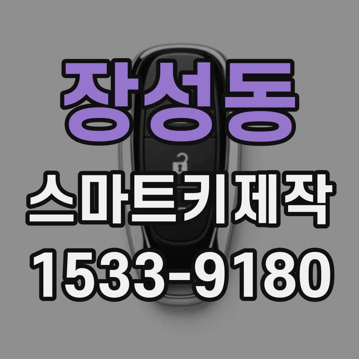 장성동 스마트키제작