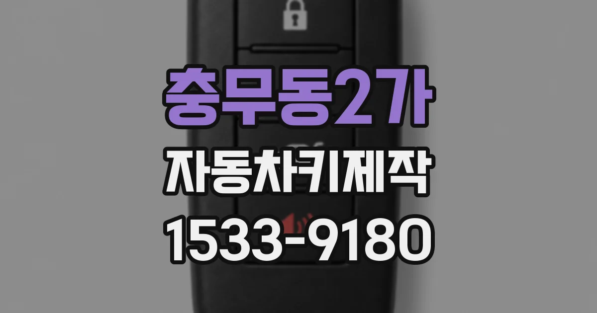 충무동2가 자동차키제작