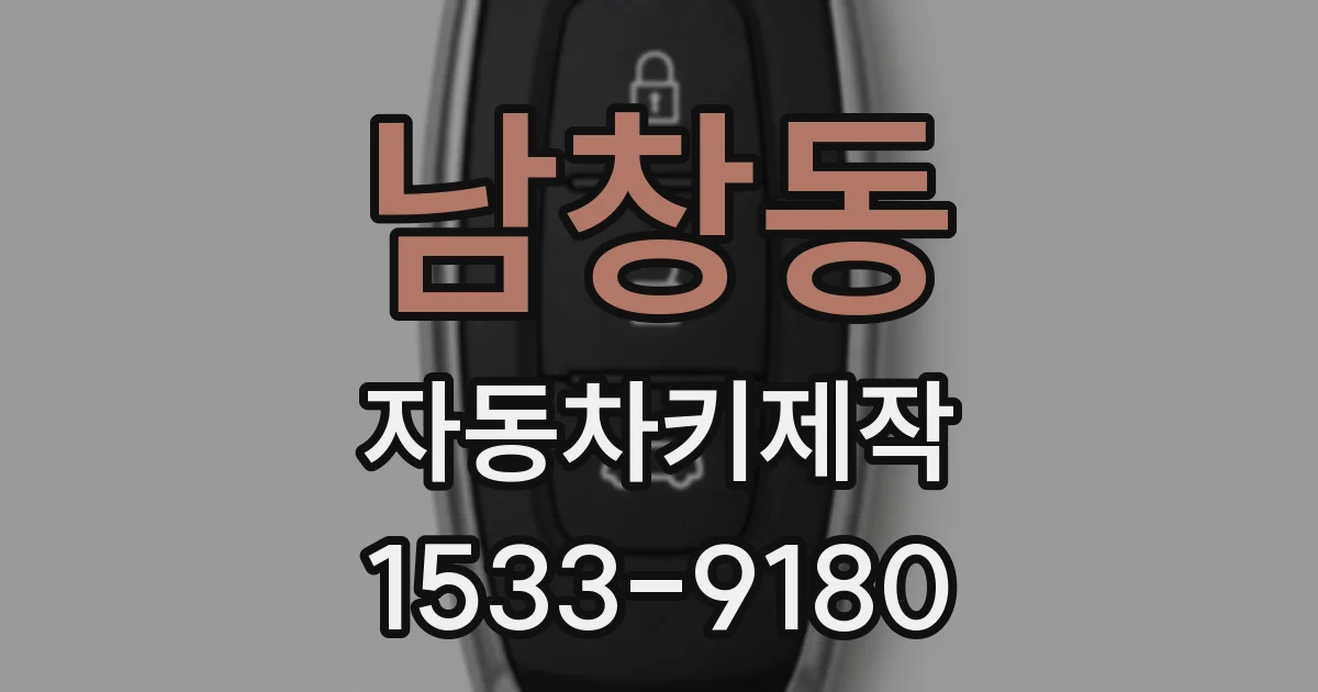 남창동 자동차키제작
