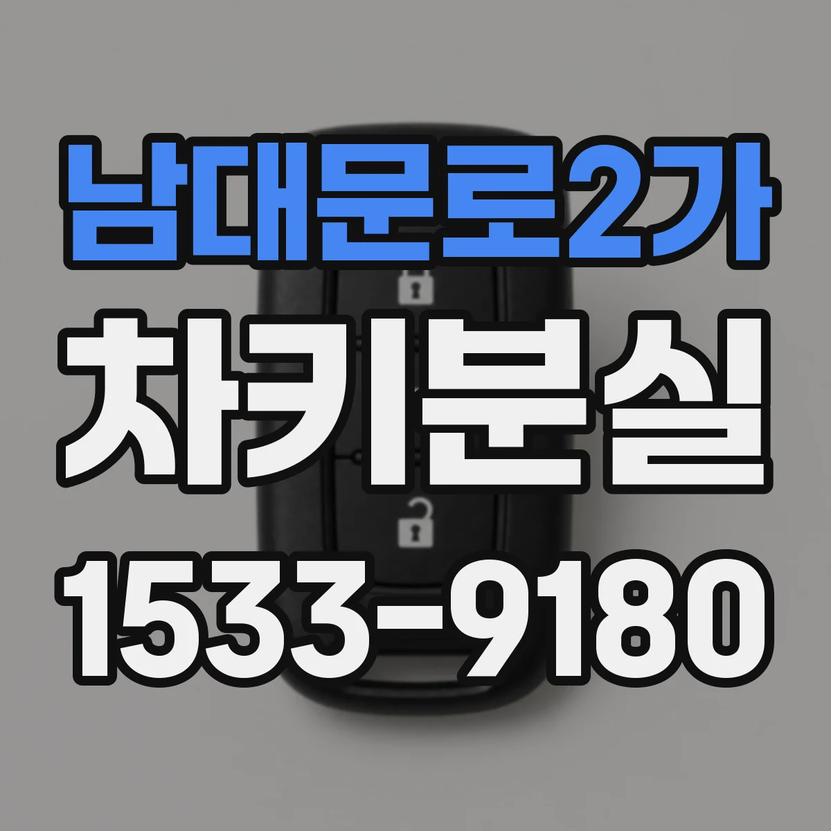 남대문로2가 차키분실