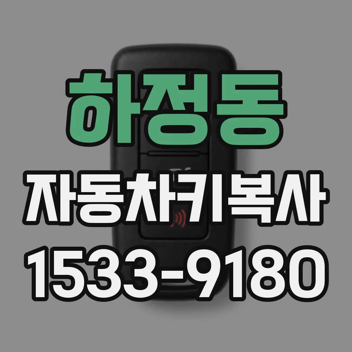 하정동 자동차키복사