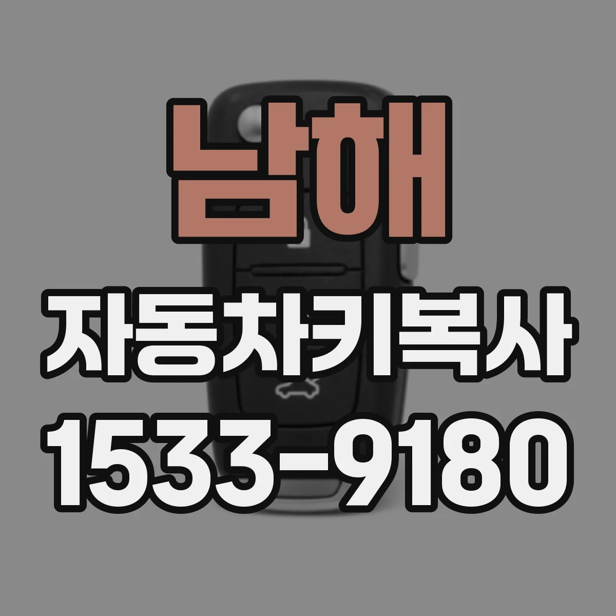 남해 자동차키복사