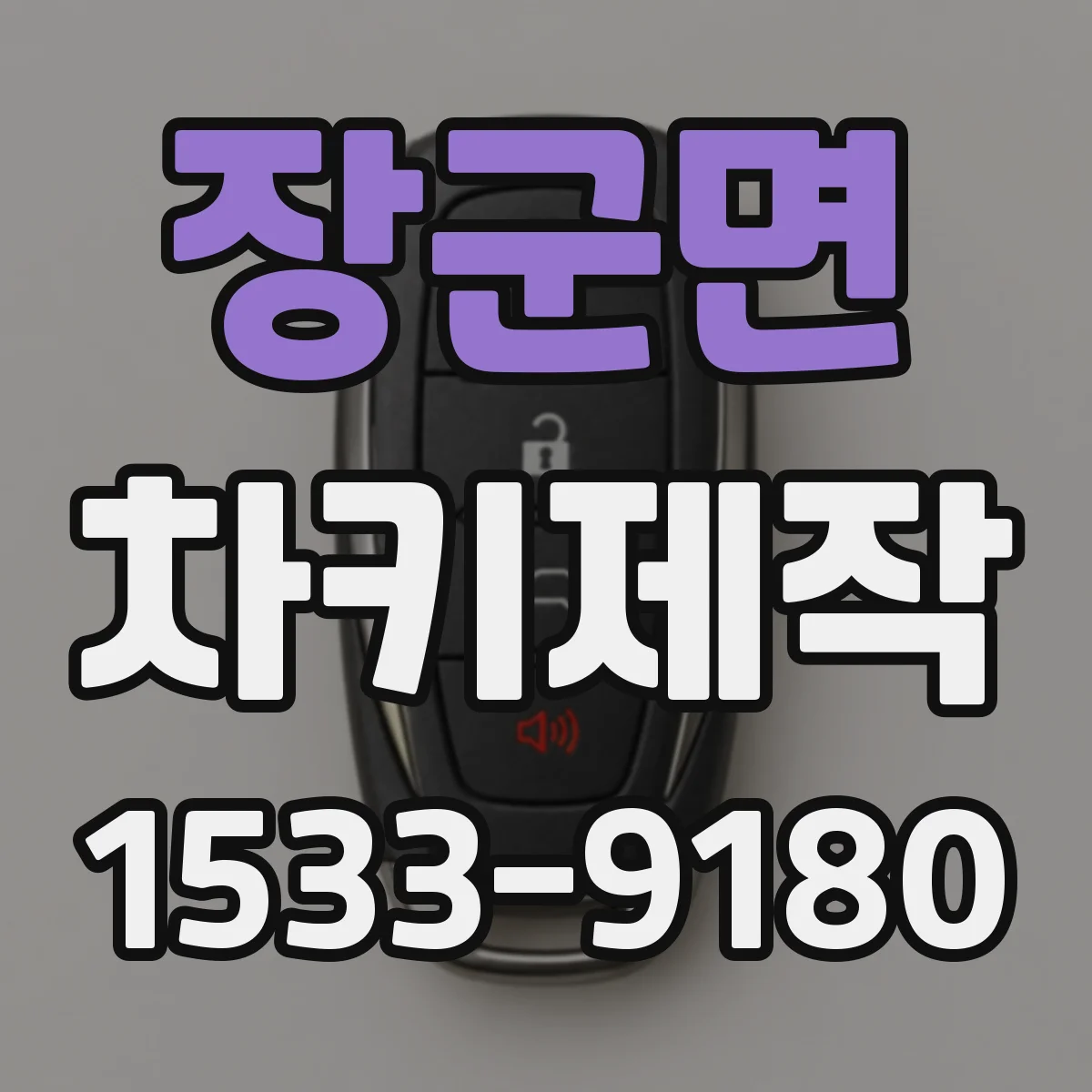 장군면 차키제작