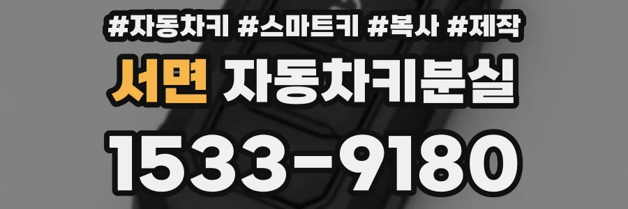 서면 자동차키분실