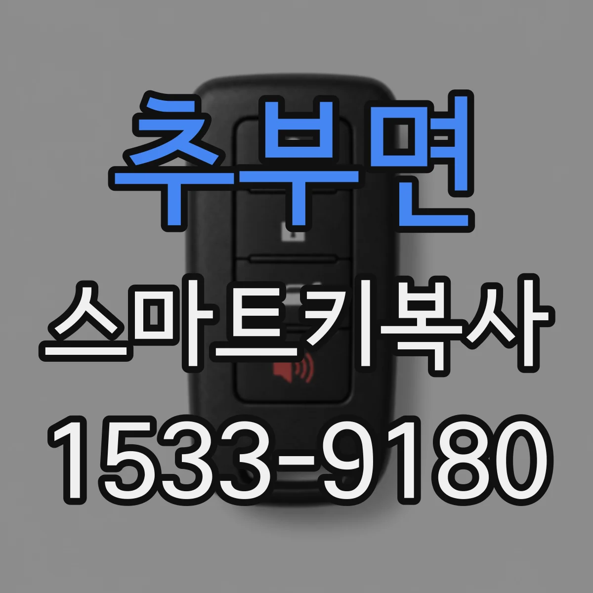 추부면 스마트키복사