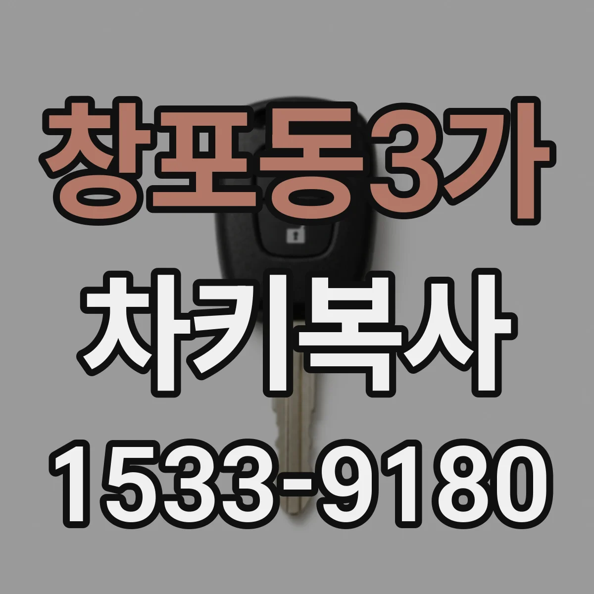 창포동3가 차키복사