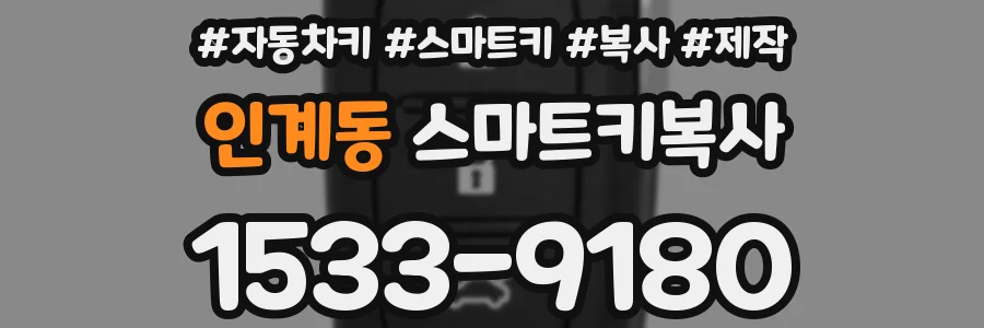 인계동 스마트키복사
