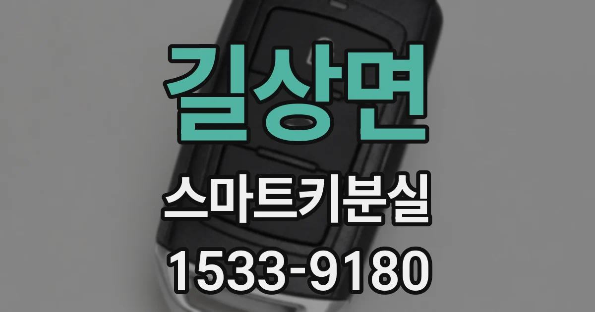 길상면 스마트키분실