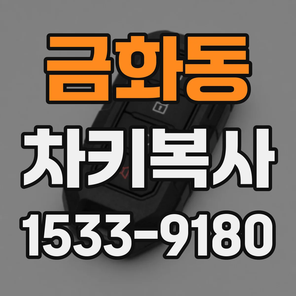 금화동 차키복사