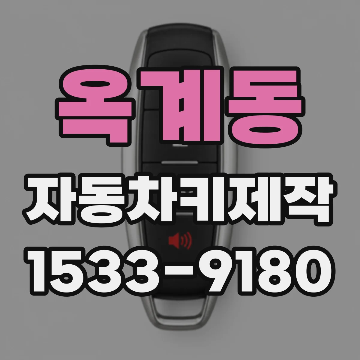 옥계동 자동차키제작