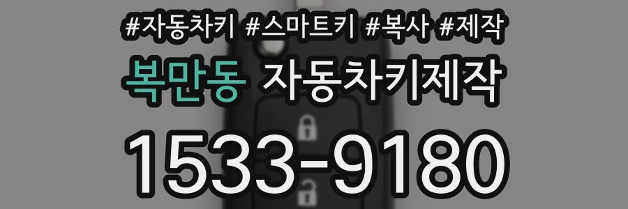 복만동 자동차키제작