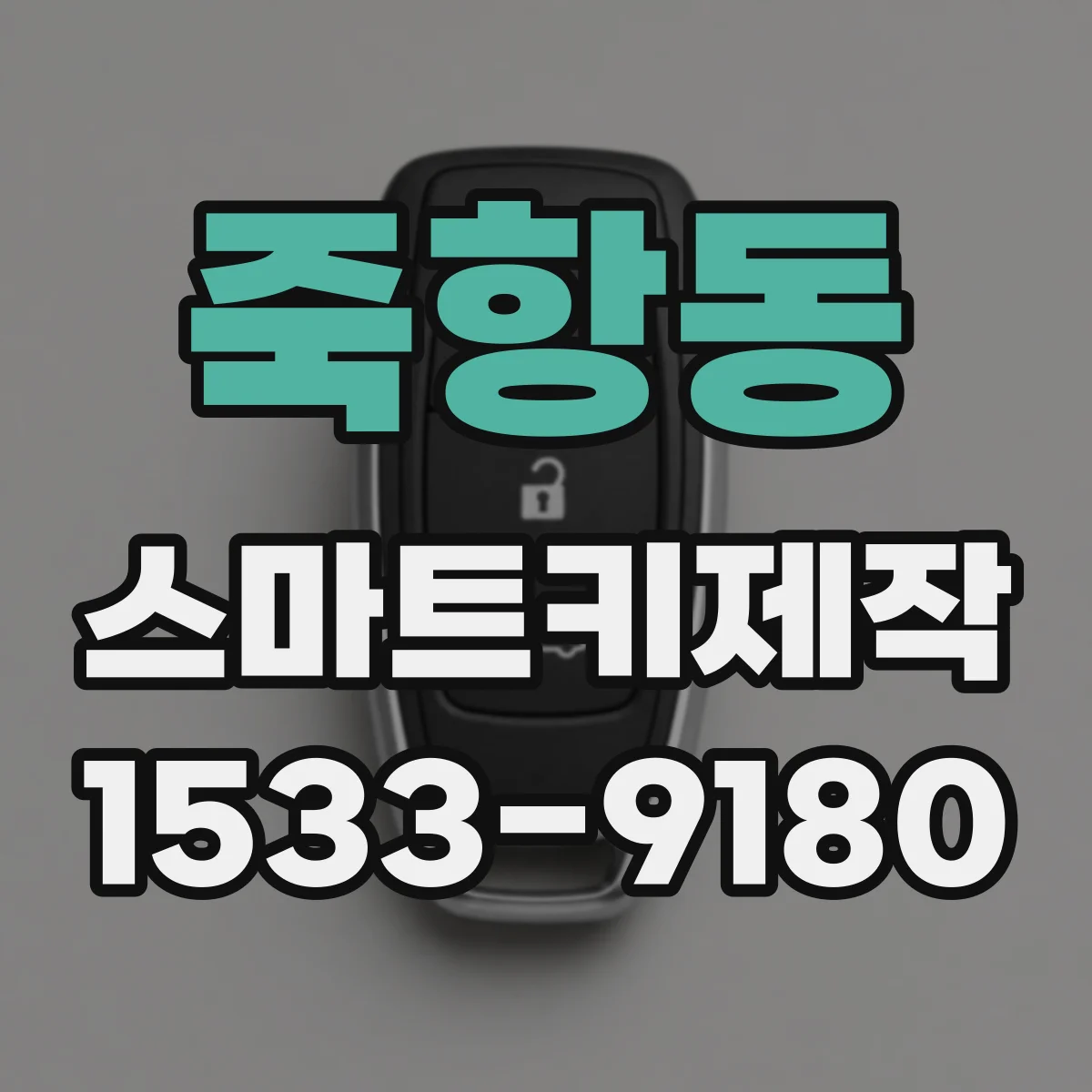 죽항동 스마트키제작