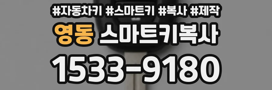 영동 스마트키복사