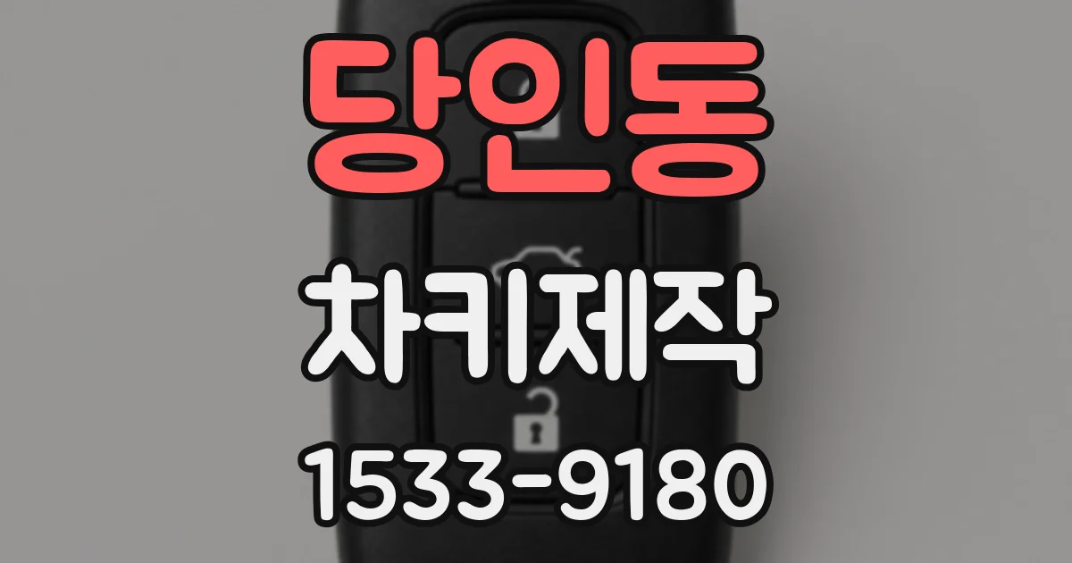 당인동 차키제작