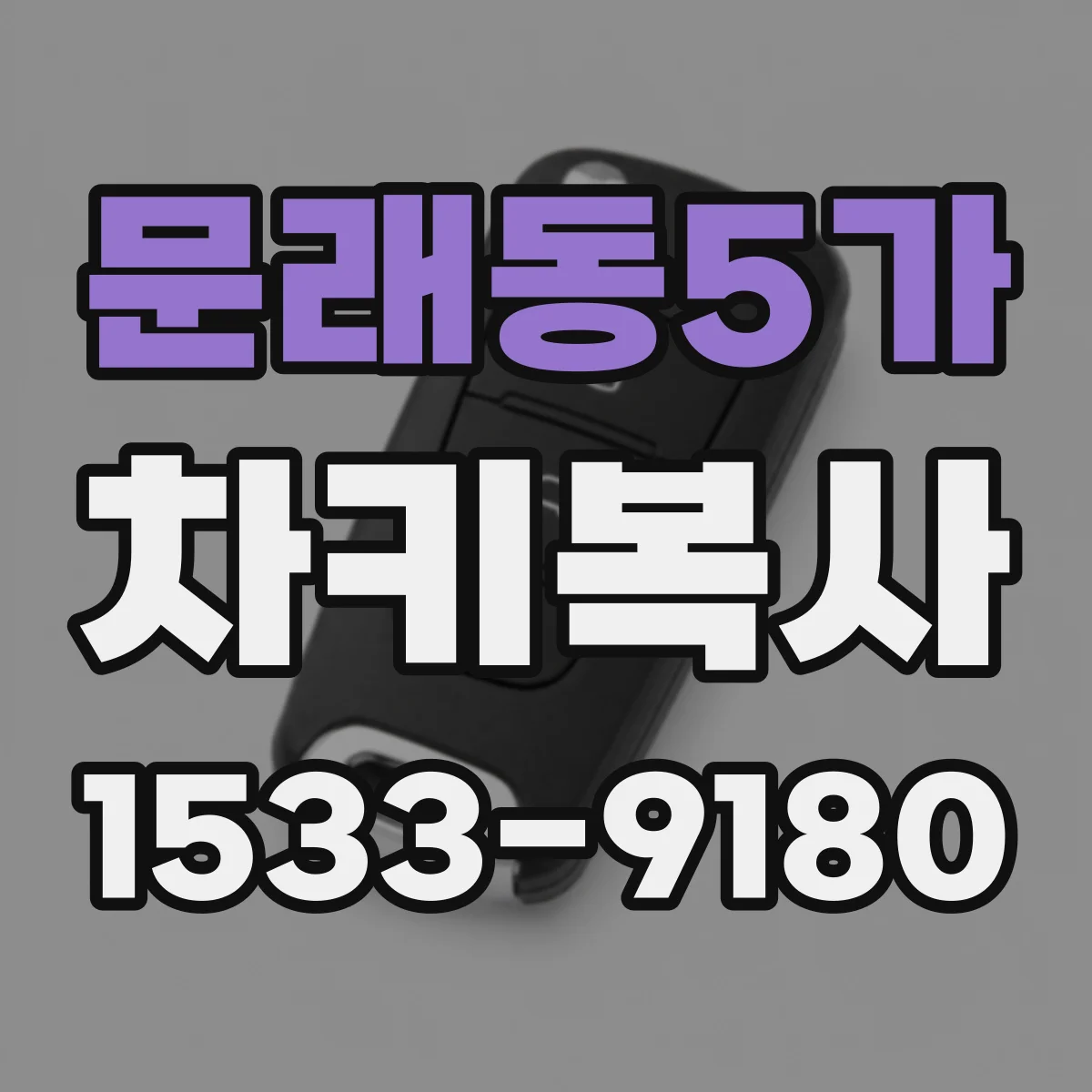 문래동5가 차키복사