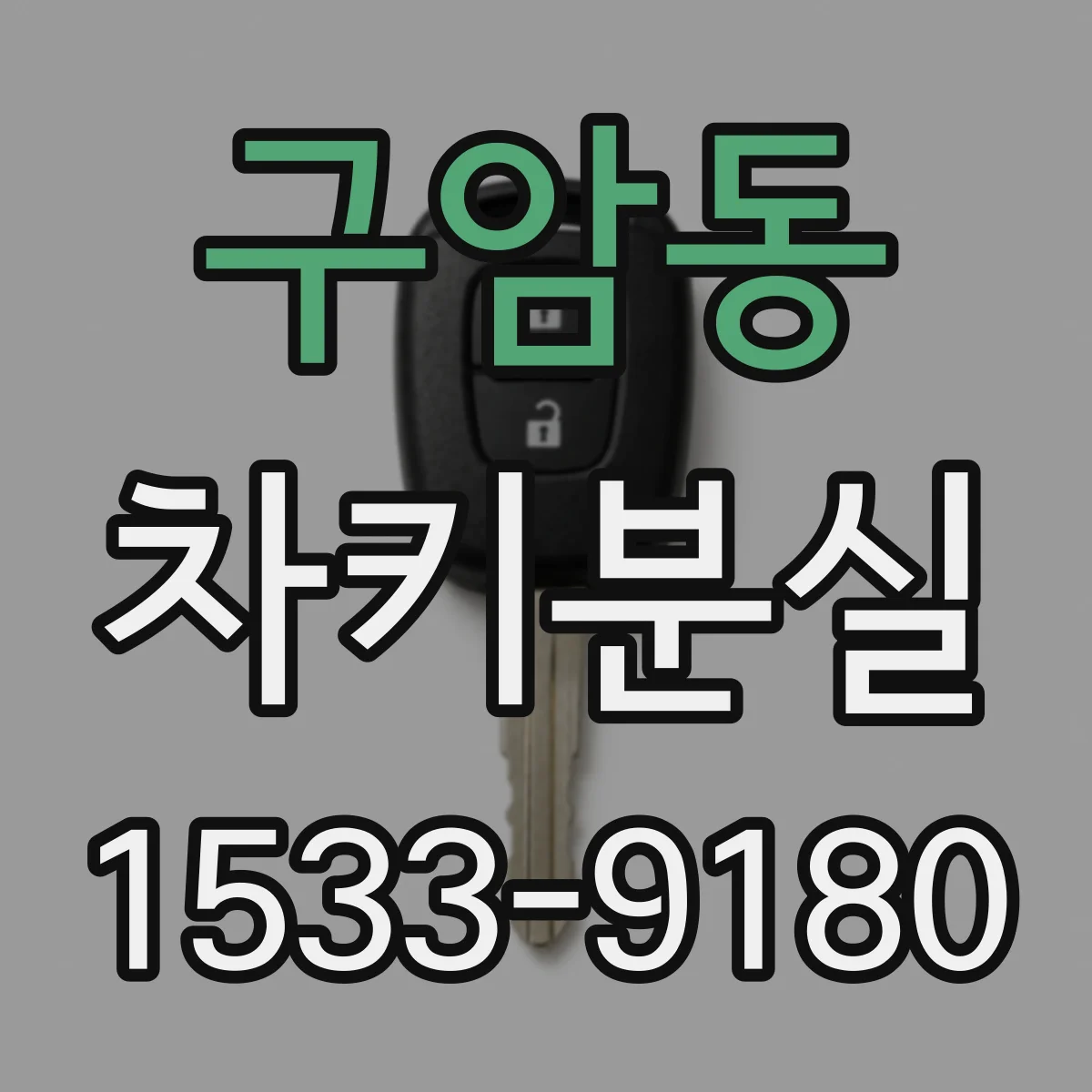 구암동 차키분실