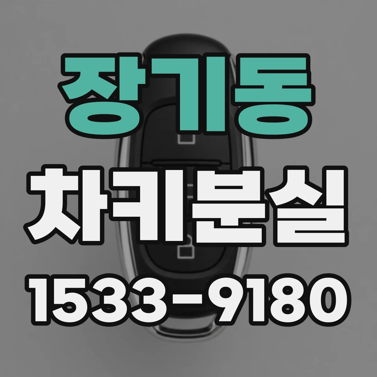 장기동 차키분실