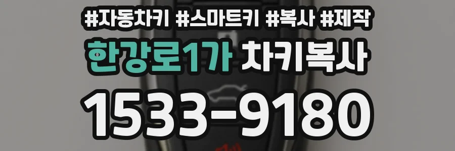 한강로1가 차키복사