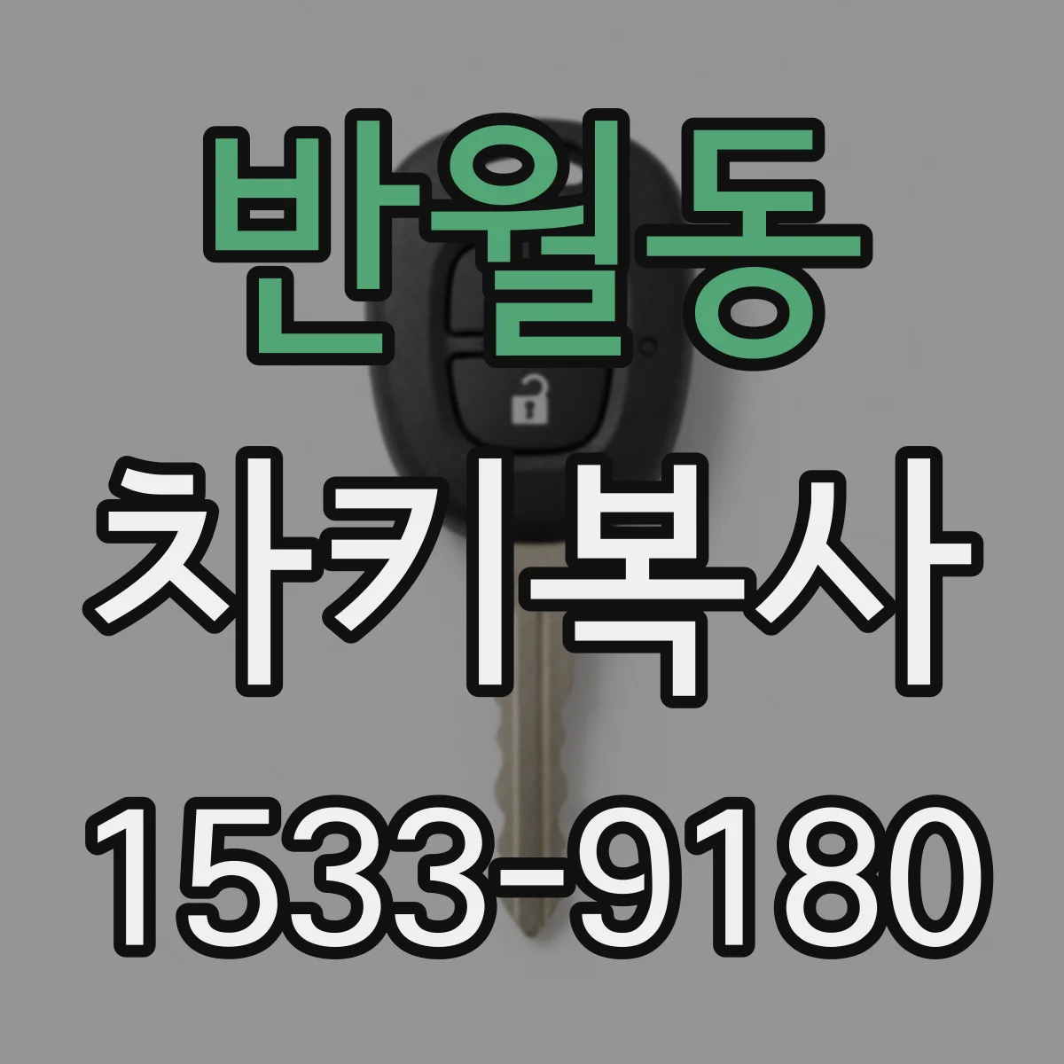 반월동 차키복사
