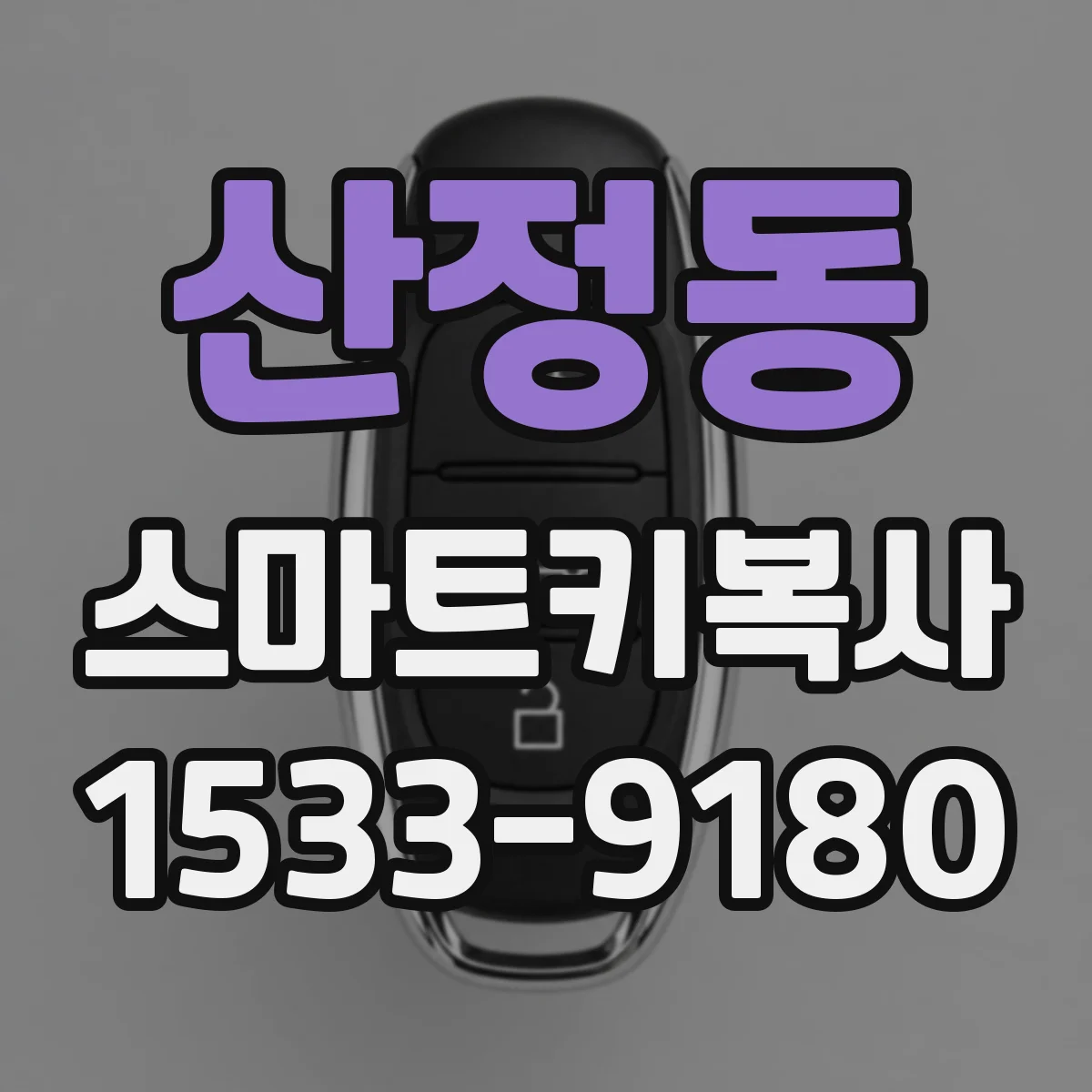 산정동 스마트키복사