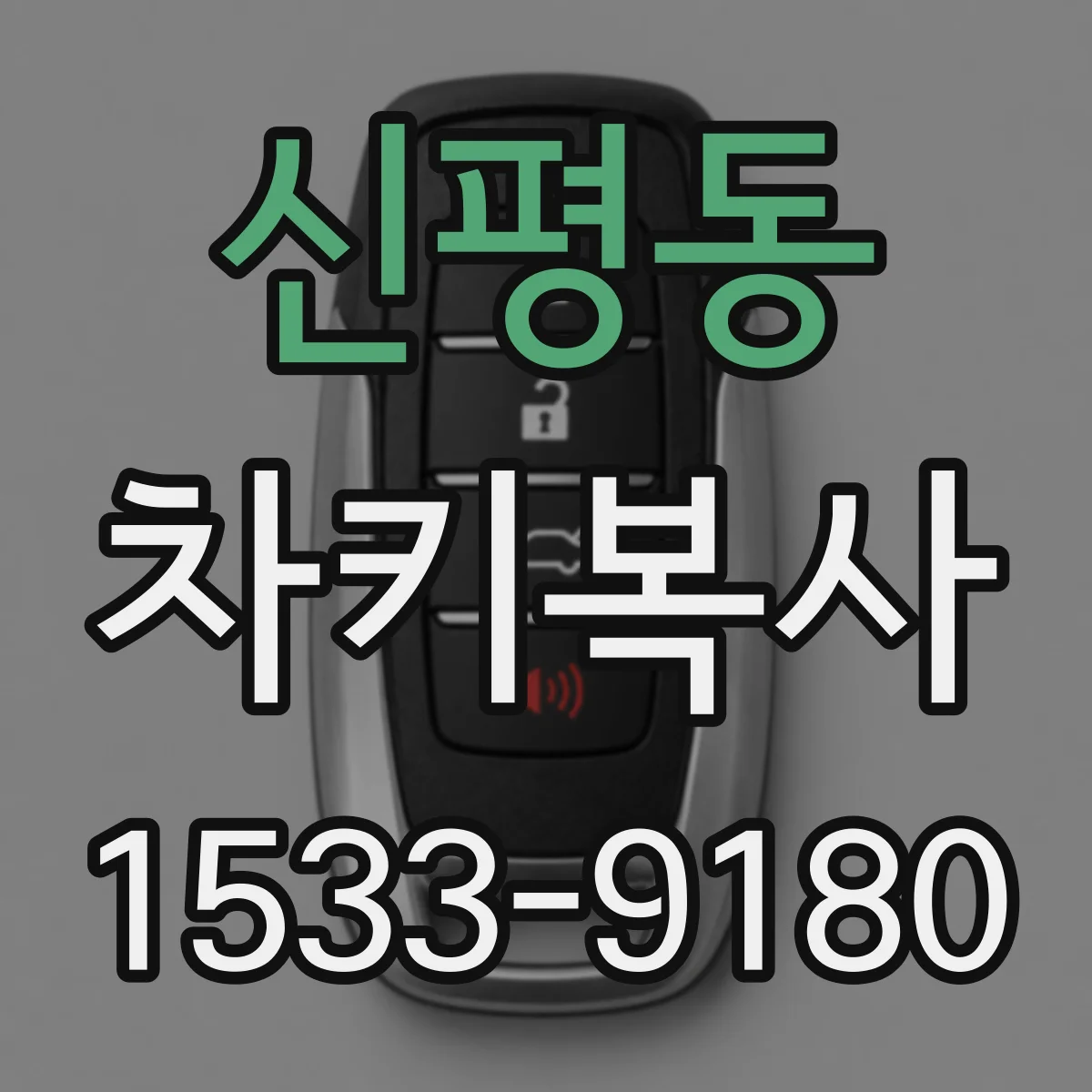 신평동 차키복사