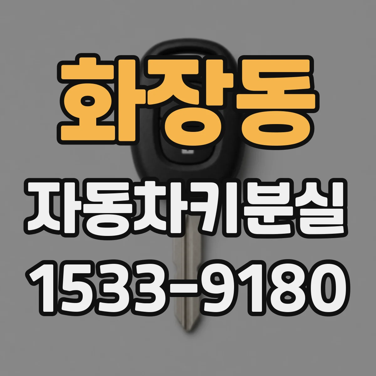 화장동 자동차키분실