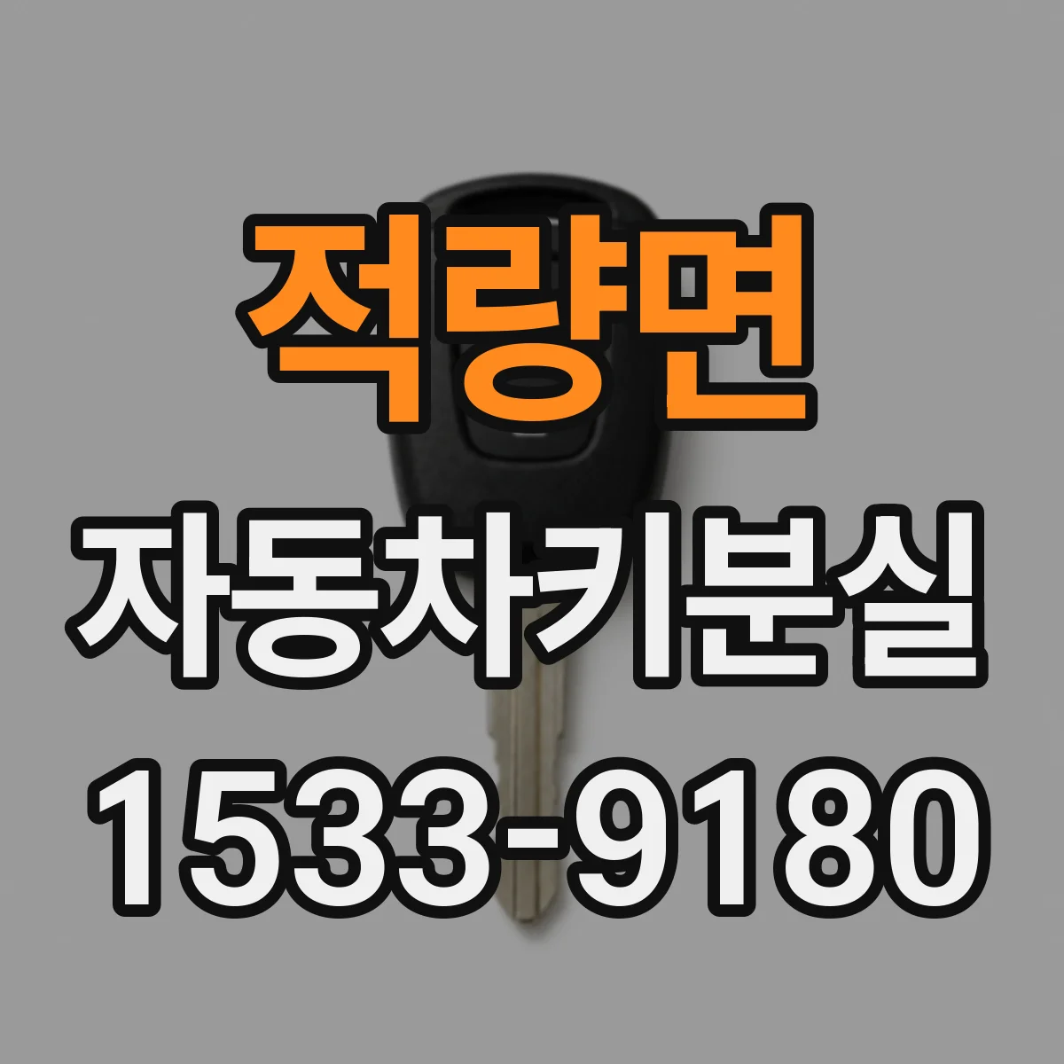 적량면 자동차키분실