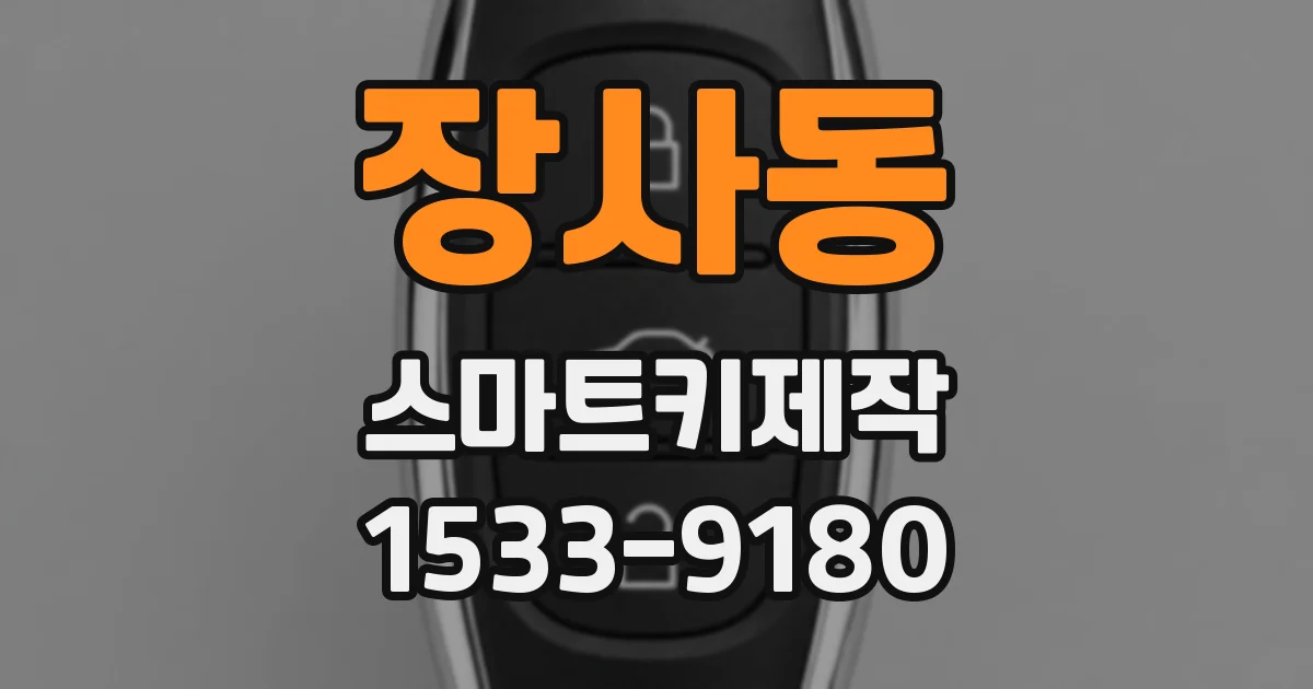 장사동 스마트키제작