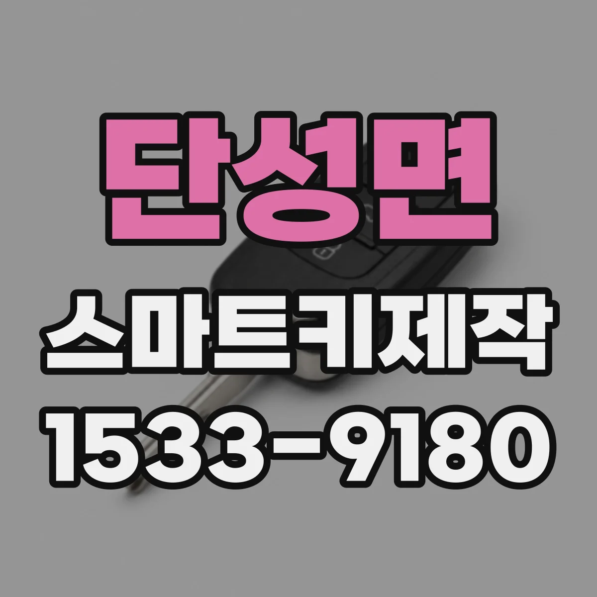 단성면 스마트키제작