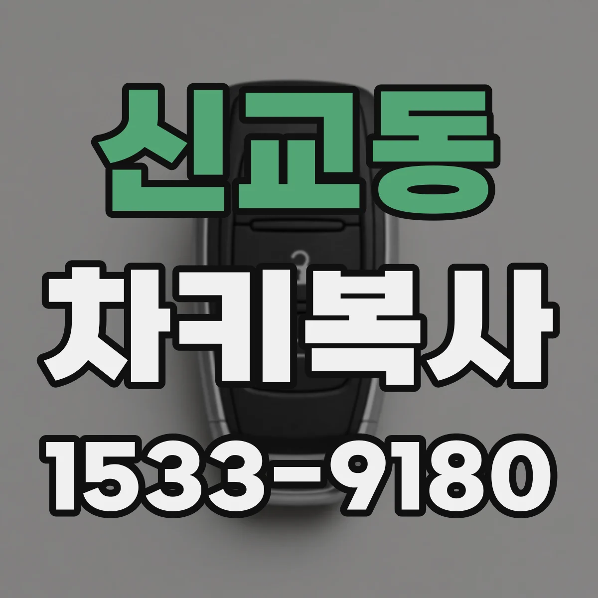 신교동 차키복사